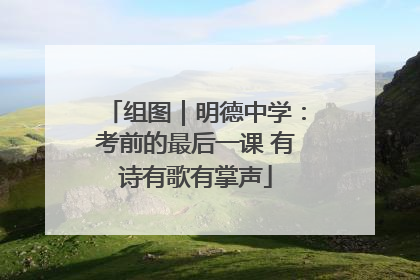 组图｜明德中学：考前的最后一课 有诗有歌有掌声