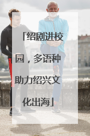 绍剧进校园，多语种助力绍兴文化出海