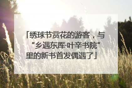 绣球节赏花的游客，与“乡遇东厍·叶辛书院”里的新书首发偶遇了