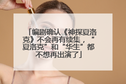 编剧确认《神探夏洛克》不会再有续集，“夏洛克”和“华生”都不想再出演了
