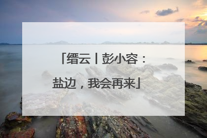 缙云丨彭小容：盐边，我会再来