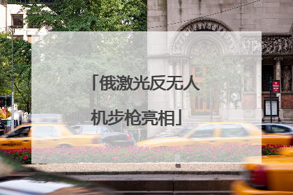 俄激光反无人机步枪亮相