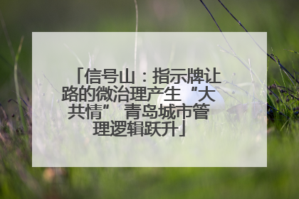 信号山：指示牌让路的微治理产生“大共情” 青岛城市管理逻辑跃升