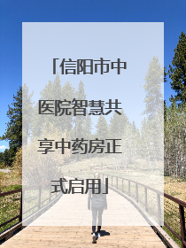 信阳市中医院智慧共享中药房正式启用