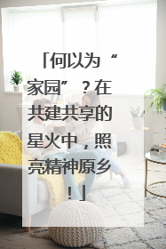 何以为“家园”？在共建共享的星火中，照亮精神原乡！