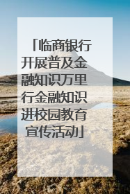 临商银行开展普及金融知识万里行金融知识进校园教育宣传活动