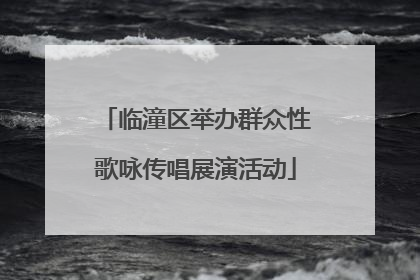 临潼区举办群众性歌咏传唱展演活动