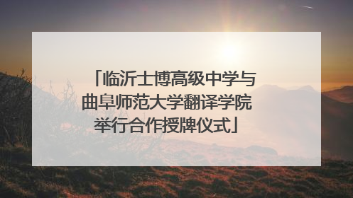 临沂士博高级中学与曲阜师范大学翻译学院举行合作授牌仪式