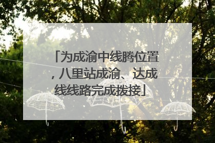 为成渝中线腾位置，八里站成渝、达成线线路完成拨接