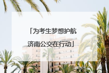 为考生梦想护航 济南公交在行动