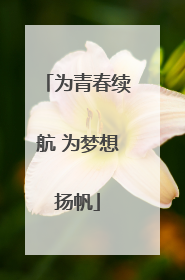 为青春续航 为梦想扬帆