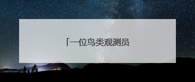 一位鸟类观测员的七年生态记录