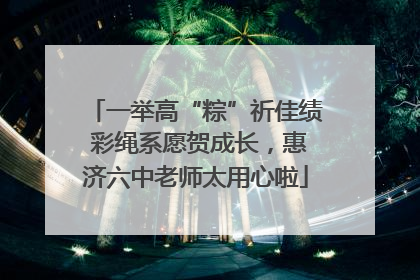 一举高“粽”祈佳绩 彩绳系愿贺成长，惠济六中老师太用心啦