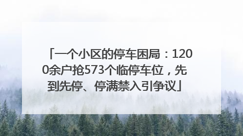 一个小区的停车困局：1200余户抢573个临停车位，先到先停、停满禁入引争议