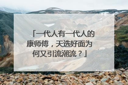 一代人有一代人的康师傅，天选好面为何又引流潮流？