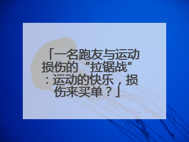 一名跑友与运动损伤的“拉锯战”：运动的快乐，损伤来买单？