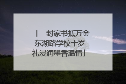 一封家书抵万金 东湖路学校十岁礼浸润墨香温情