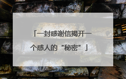 一封感谢信揭开一个感人的“秘密”