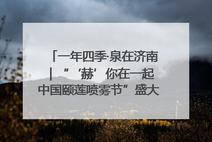 一年四季·泉在济南｜“‘赫’你在一起 中国颐莲喷雾节”盛大开启 共赴水润之约