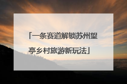 一条赛道解锁苏州望亭乡村旅游新玩法