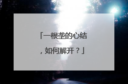 一根垄的心结，如何解开？