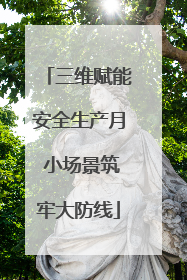 三维赋能安全生产月 小场景筑牢大防线