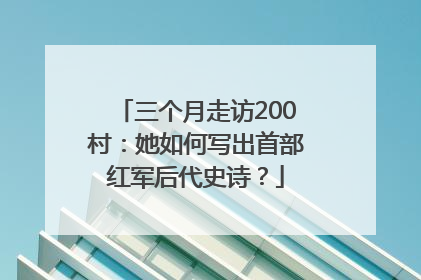 三个月走访200村：她如何写出首部红军后代史诗？