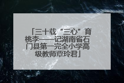 三十载“三心”育桃李——记湖南省石门县第一完全小学高级教师覃玲君