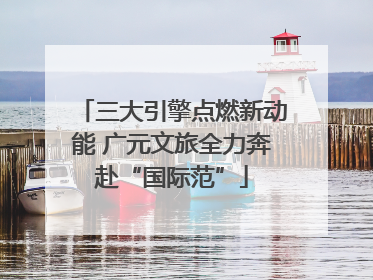三大引擎点燃新动能 广元文旅全力奔赴“国际范”