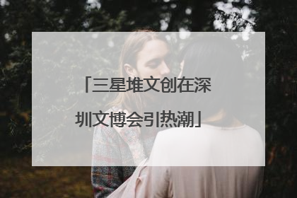 三星堆文创在深圳文博会引热潮