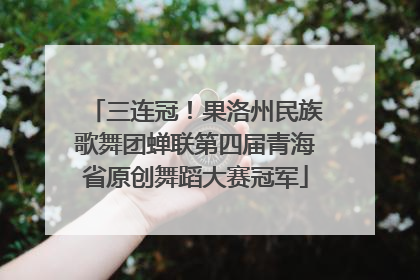 三连冠！果洛州民族歌舞团蝉联第四届青海省原创舞蹈大赛冠军