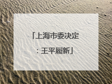 上海市委决定：王平履新