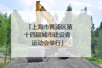 上海市黄浦区第十四届城市建设者运动会举行