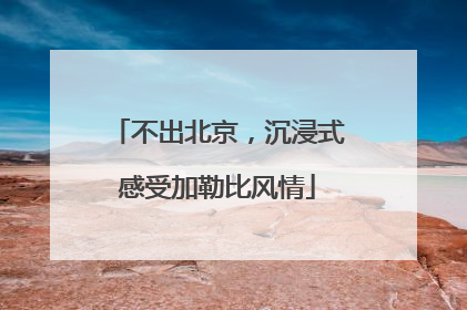 不出北京，沉浸式感受加勒比风情