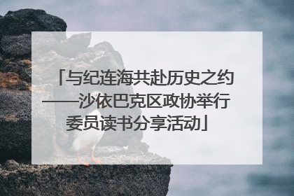 与纪连海共赴历史之约——沙依巴克区政协举行委员读书分享活动