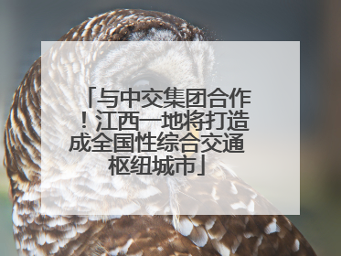 与中交集团合作！江西一地将打造成全国性综合交通枢纽城市