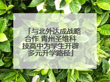 与北外达成战略合作 青州圣维科技高中为学生开辟多元升学路径
