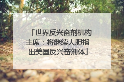 世界反兴奋剂机构主席：将继续大胆指出美国反兴奋剂体