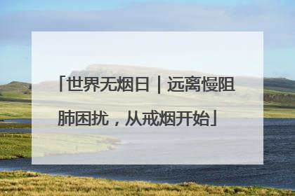 世界无烟日｜远离慢阻肺困扰，从戒烟开始