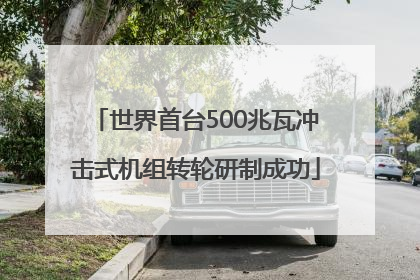世界首台500兆瓦冲击式机组转轮研制成功