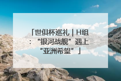 世俱杯巡礼｜H组：“银河战舰”遇上“亚洲希望”