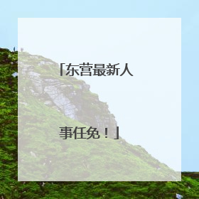 东营最新人事任免！