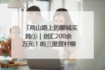 两山路上的聊城实践③｜创汇200余万元！前三里营村柳篱笆畅销西班牙