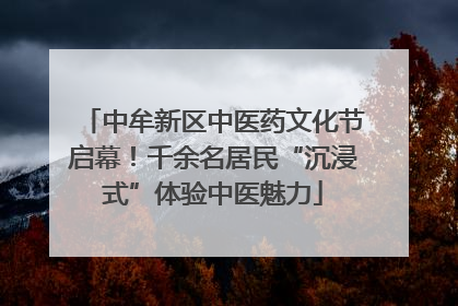 中牟新区中医药文化节启幕！千余名居民“沉浸式”体验中医魅力