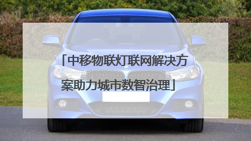 中移物联灯联网解决方案助力城市数智治理