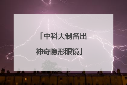中科大制备出神奇隐形眼镜