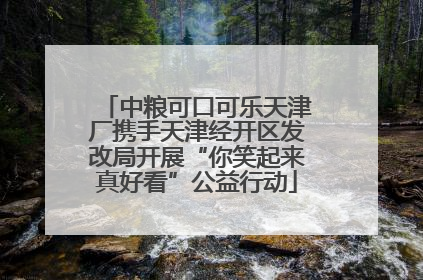 中粮可口可乐天津厂携手天津经开区发改局开展“你笑起来真好看”公益行动