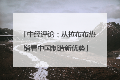 中经评论：从拉布布热销看中国制造新优势