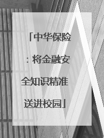 中华保险：将金融安全知识精准送进校园