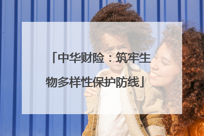 中华财险：筑牢生物多样性保护防线
